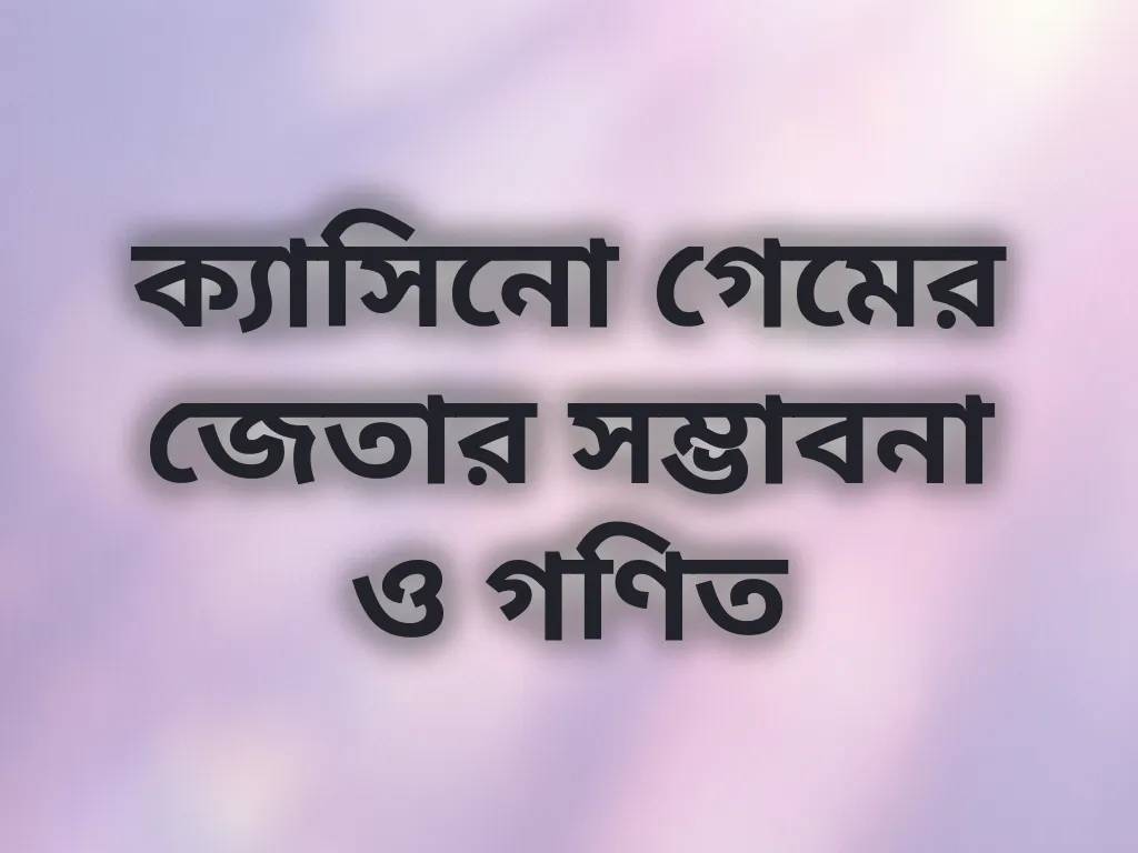 জেতার সম্ভাবনা ও গণিত
