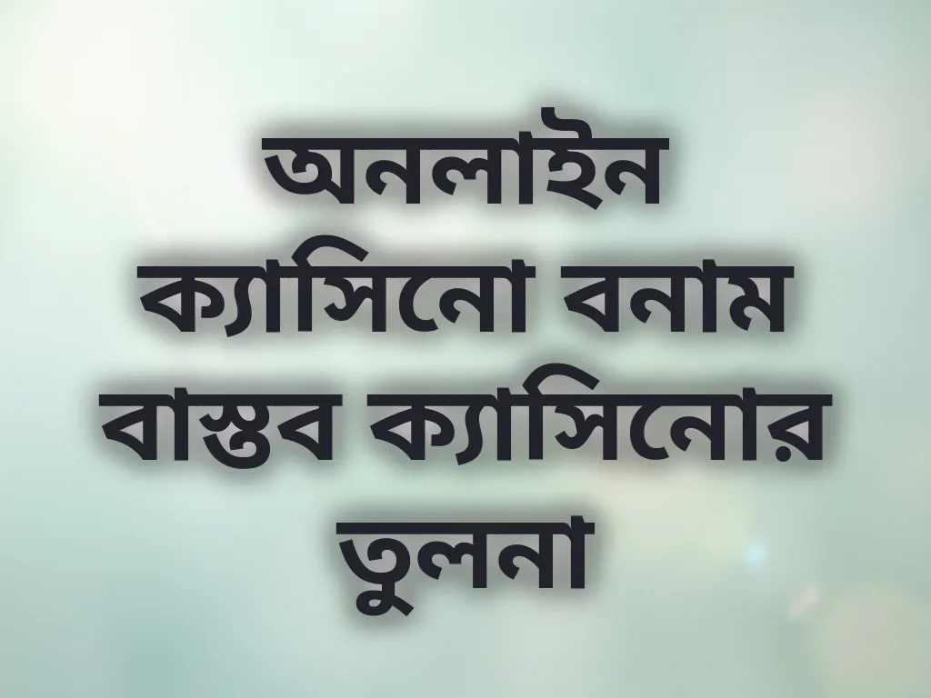 অনলাইন বনাম বাস্তব ক্যাসিনো