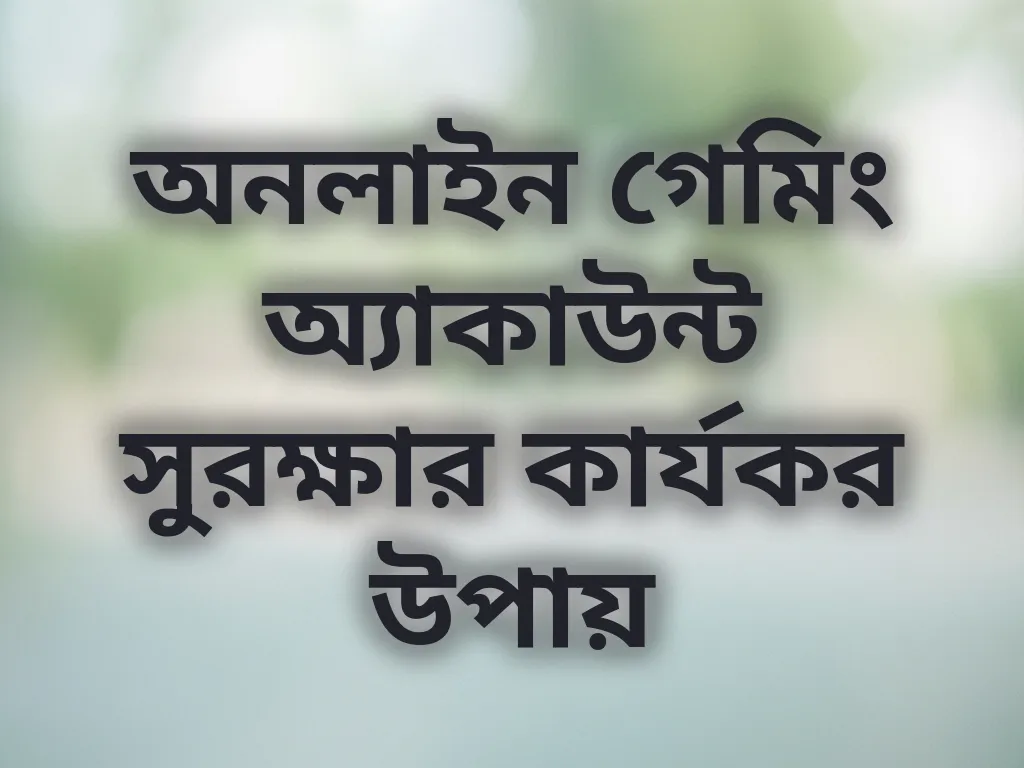 অ্যাকাউন্ট সুরক্ষা